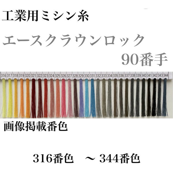 大貫繊維 工業用ミシン糸　エースクラウンロック#90/10000m　325番色 asl90/10000-325 1本(10000m巻)（直送品）