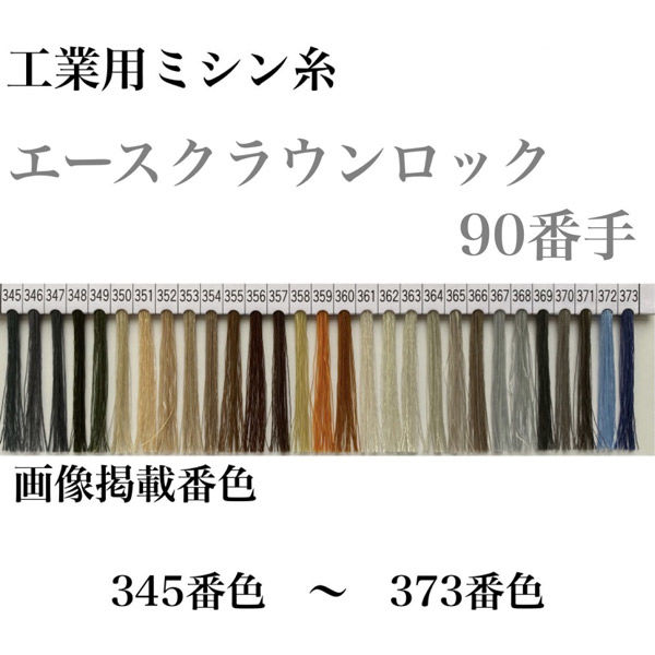 大貫繊維 工業用ミシン糸　エースクラウンロック#90/10000m　347番色 asl90/10000-347 1本(10000m巻)（直送品）