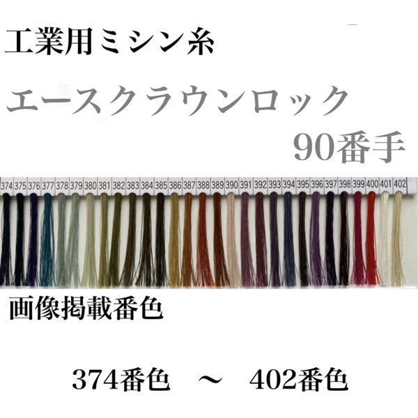 大貫繊維 工業用ミシン糸　エースクラウンロック#90/10000m　402番色 asl90/10000-402 1本(10000m巻)（直送品）