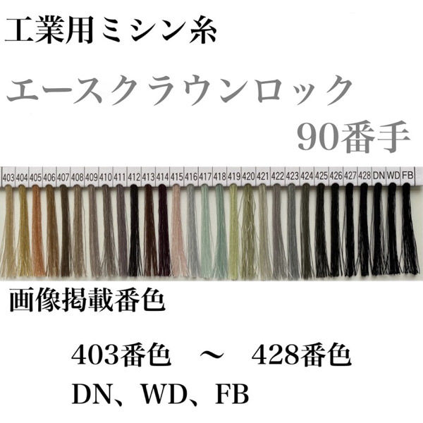 大貫繊維 工業用ミシン糸　エースクラウンロック#90/10000m　405番色 asl90/10000-405 1本(10000m巻)（直送品）