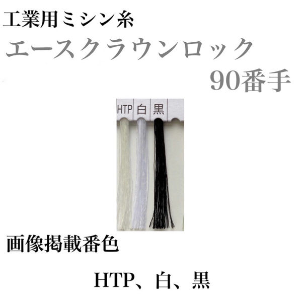 大貫繊維 工業用ミシン糸　エースクラウンロック#90/10000m　HTP(生地) asl90/10000-333 1本(10000m巻)（直送品）