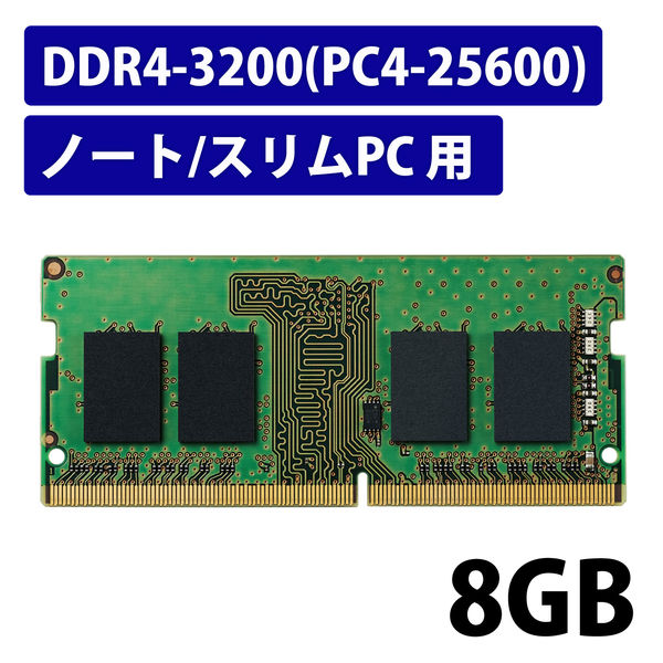 増設メモリ ノートPC用 DDR4-3200 PC4-25600 8GB DIMM EW3200