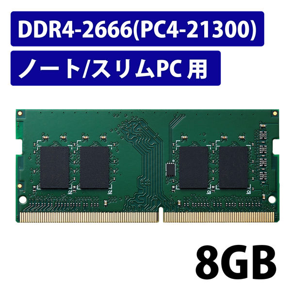 増設メモリ ノートPC用 DDR4-2666 PC4-21300 8GB S.O.DIMM