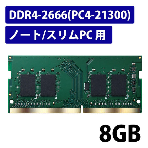 増設メモリ ノートPC用 DDR4-2666 PC4-21300 8GB S.O.DIMM エレコム 1