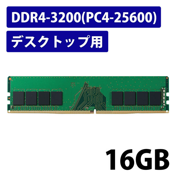 増設メモリ デスクトップ用 DDR4-3200 PC4-25600 16GB DIMM EW3200-16G/RO エレコム 1個 - アスクル