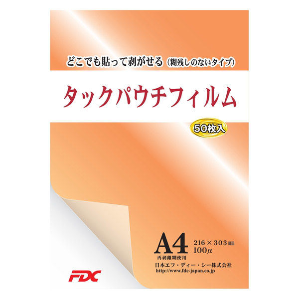 タックパウチフィルム 裏面タック付 ラミネートフィルム A4 1パック（50枚入） 日本エフ・ディー・シー - アスクル