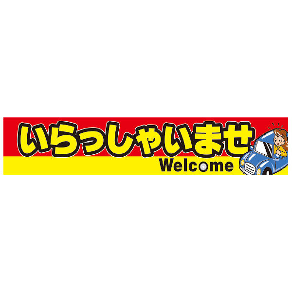 【カー販売販促品】ポップギャラリー（POPGALLERY）横断幕 いらっしゃいませ Welcome （防炎加工無し）JUST2A013 1枚（直送品）