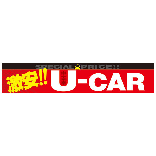 【カー販売販促品】ポップギャラリー（POPGALLERY）横断幕 激安 ＵーＣＡＲ （防炎加工無し）JUST2A056 1枚（直送品）