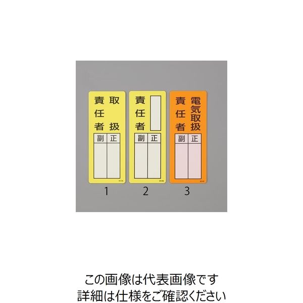 エスコ 200x 80mm 氏名標識(取扱責任者/マグネット) EA983CE-1 1セット(10枚)（直送品）