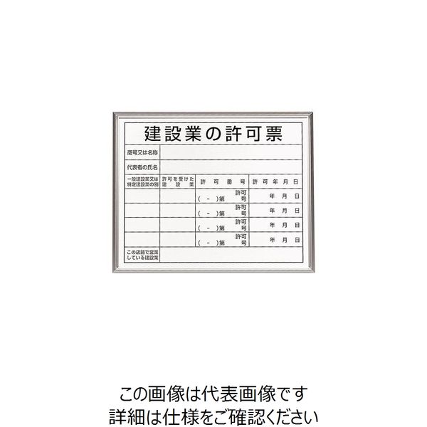 エスコ 400x500mm 法令許可票(額縁/建設業の許可票 EA983BR-78B 1枚（直送品）