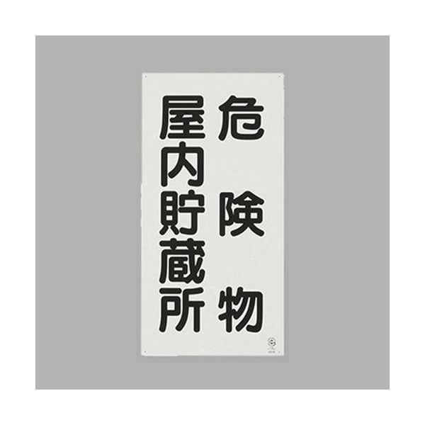 エスコ 600x300mm 危険物標識(危険物屋内貯蔵所) EA983CR-5 1
