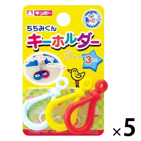 ちぢみくんプラ製キーホルダー 1セット（15個：3個×5袋） 800-021 銀鳥産業