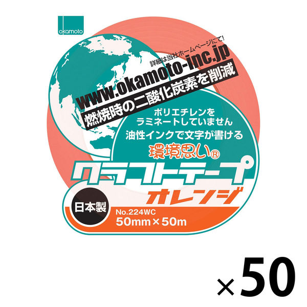 オカモト クラフトテープ環境思いカラーオレンジ 224ＷＣ 1セット（50巻）