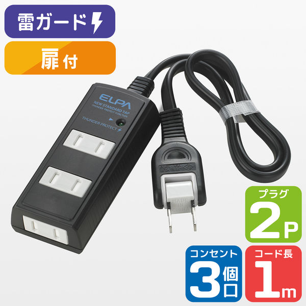 朝日電器 耐雷コード付タップ３個口１Ｍ WBT-3010SBN(BK) 1セット（3個）