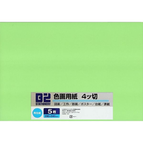 ニッケン文具 色画用紙 4切 わかくさ B2-4CK243 1セット（50枚：5枚×10）（直送品）