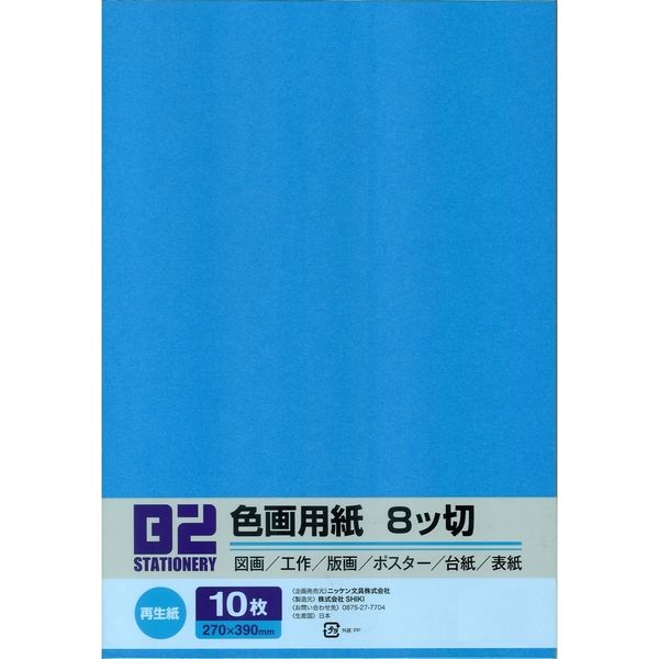 ニッケン文具 色画用紙 8切 うすあお B2-8CK216 1セット（100枚：10枚