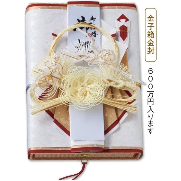 伊予結納センター 結婚御祝用　金子箱金封（紙箱）　600万円 S080-08 1枚（直送品）