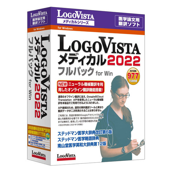 ロゴヴィスタ LogoVista メディカル 2022 フルパック for Win LVMEFX22WV0 1個（直送品）