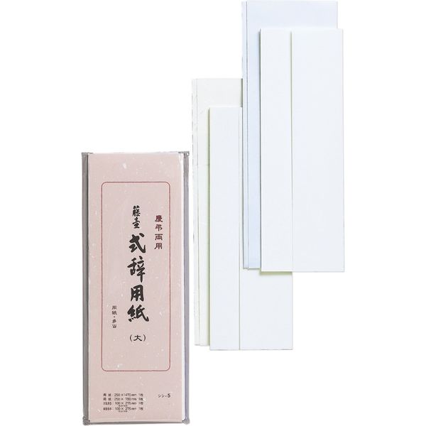 マルアイ 式辞用紙　大 シシ-5 1セット