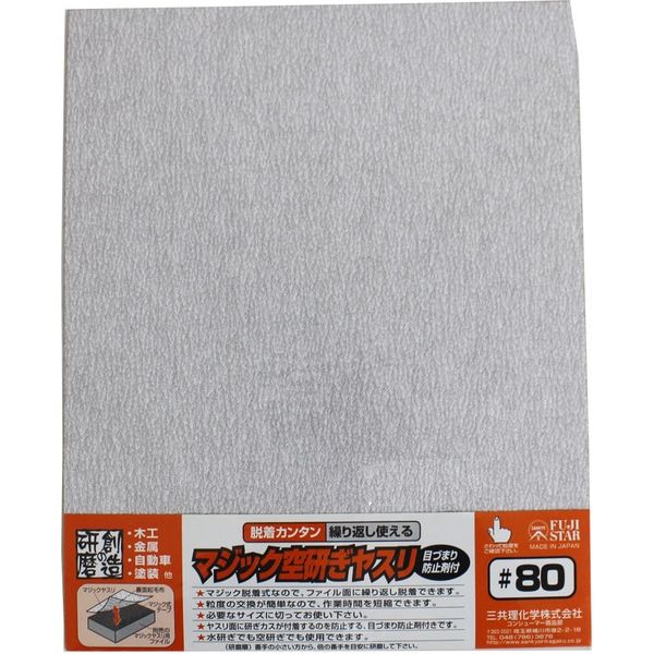 マジック空研ぎヤスリ1P  #80 028346 1セット(50枚：1×50) 三共理化学（直送品）