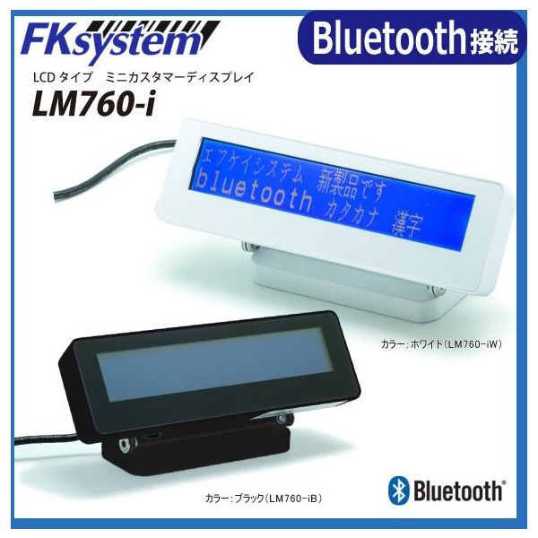 エフケイシステム ＬＭ７６０ーｉＢ カスタマーディスプレイ 1台（直送品） - アスクル