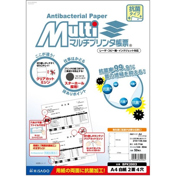 ヒサゴ マルチプリンタ帳票 抗菌紙 A4 白紙 2面 4穴 抗菌加工 上質紙