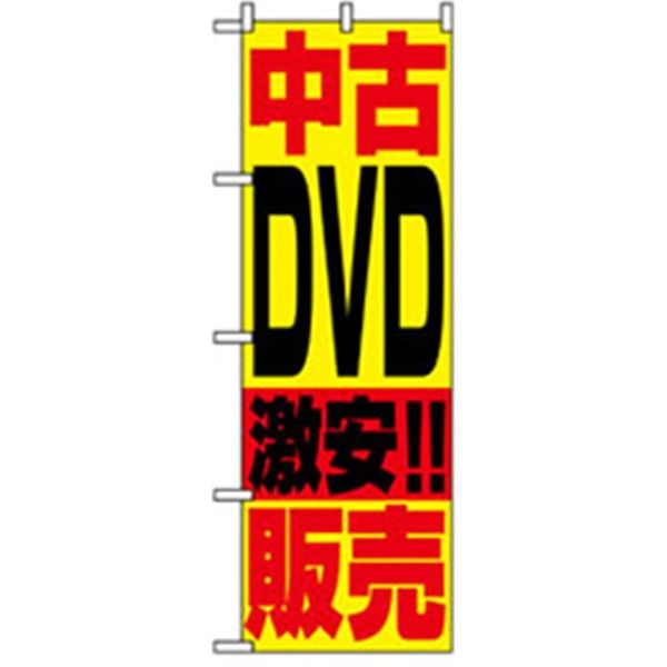 P・O・Pプロダクツ　中古・リサイクルのぼり　中古ＤＶＤ激安販売 042167 1枚（直送品）