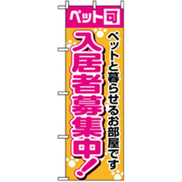 P・O・Pプロダクツ　不動産のぼり　ペット可・入居者募集中 042207 1枚（直送品）