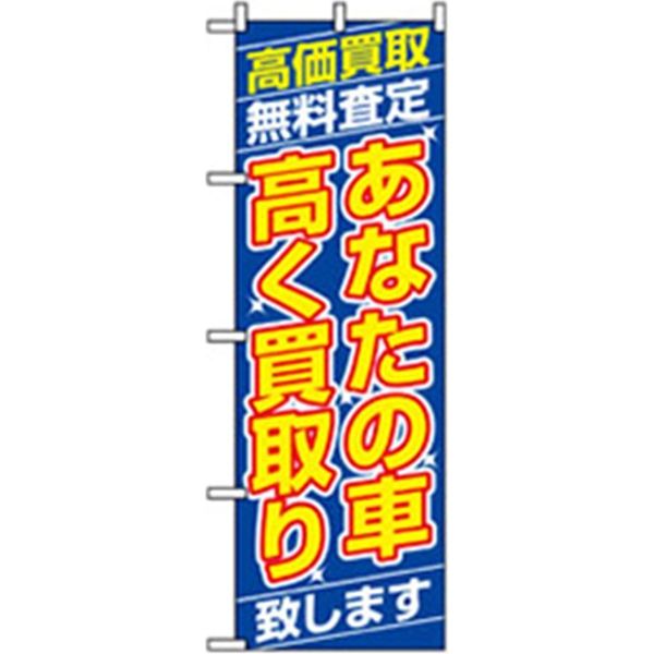 P・O・Pプロダクツ　車のぼり　あなたの車高く買取り 042244 1枚（直送品）