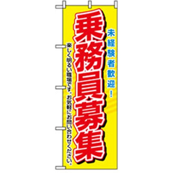 P・O・Pプロダクツ　スタッフ募集のぼり　乗務員募集 042253 1枚（直送品）