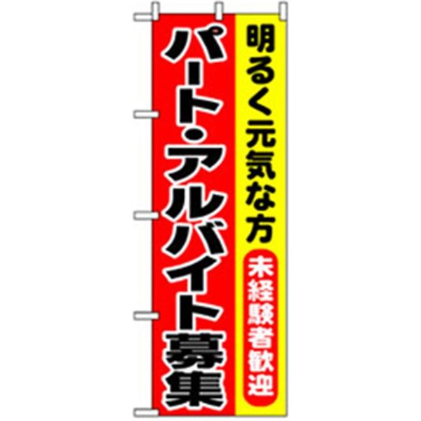 P・O・Pプロダクツ　スタッフ募集のぼり　明るく元気　パート・アルバイト募集 042254 1枚（直送品）