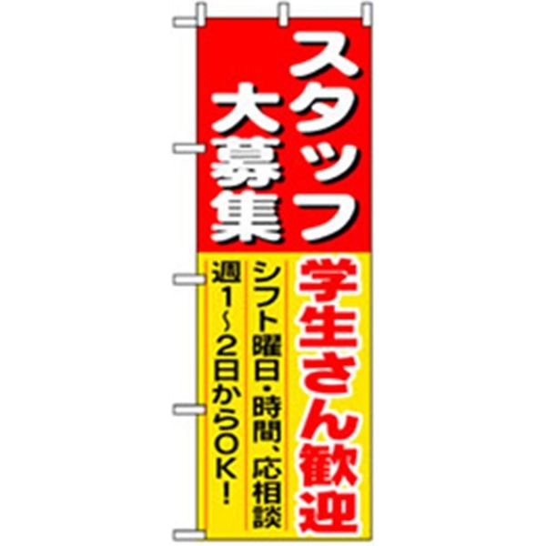 P・O・Pプロダクツ　スタッフ募集のぼり　スタッフ大募集　学生さん　042262 1枚（直送品）