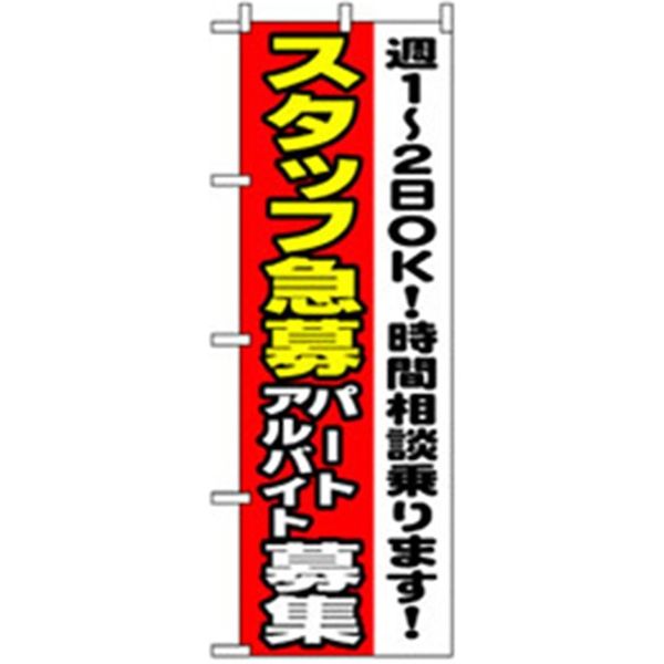 P・O・Pプロダクツ　スタッフ募集のぼり　スタッフ急募　週１ 042260 1枚（直送品）