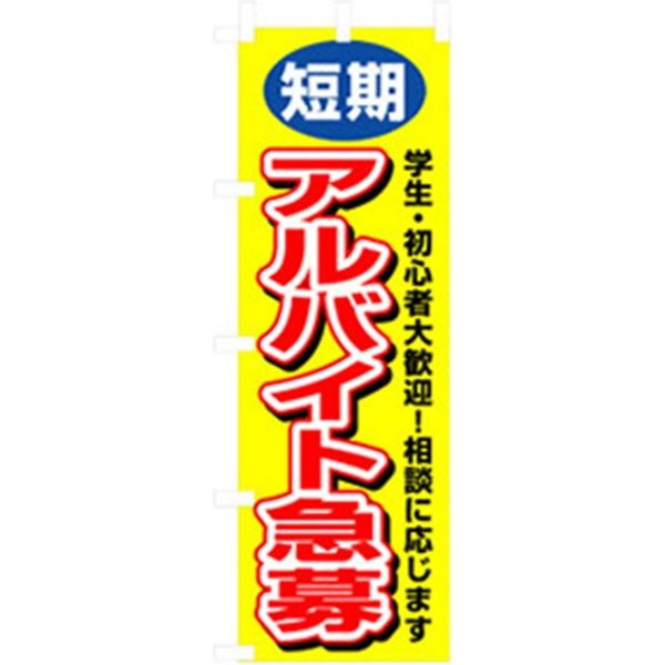 P・O・Pプロダクツ　スタッフ募集のぼり　短期アルバイト急募 042268 1枚（直送品）