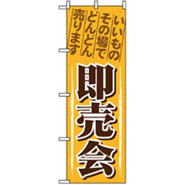 P・O・Pプロダクツ　イベント・フェア物のぼり　即売会 042302 1枚（直送品）