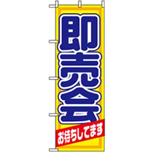 P・O・Pプロダクツ　イベント・フェア物のぼり　即売会お待ちしてます 042303 1枚（直送品）