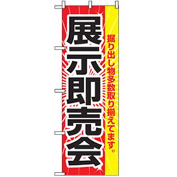 P・O・Pプロダクツ　イベント・フェア物のぼり　展示即売会 042304 1枚（直送品）