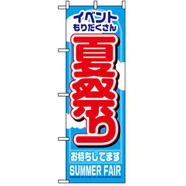 P・O・Pプロダクツ　イベント・フェア物のぼり　夏祭り 042307 1枚（直送品）