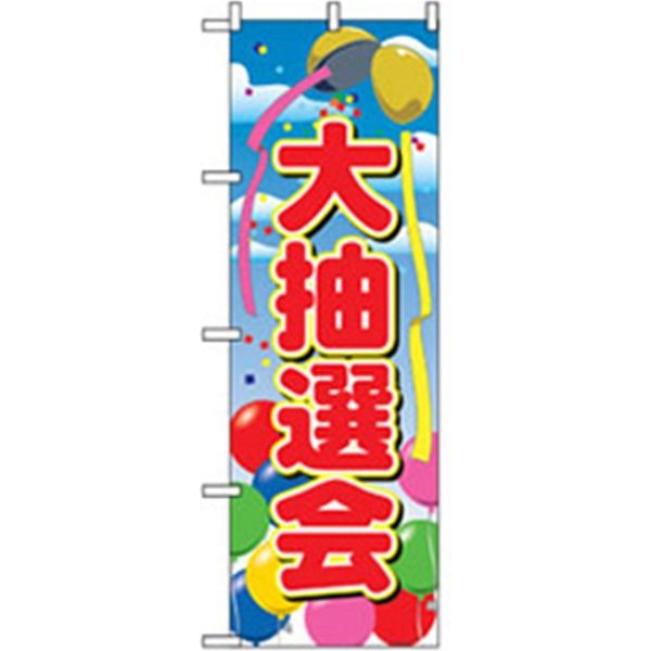 P・O・Pプロダクツ　イベント・フェア物のぼり　大抽選会 042306 1枚（直送品）