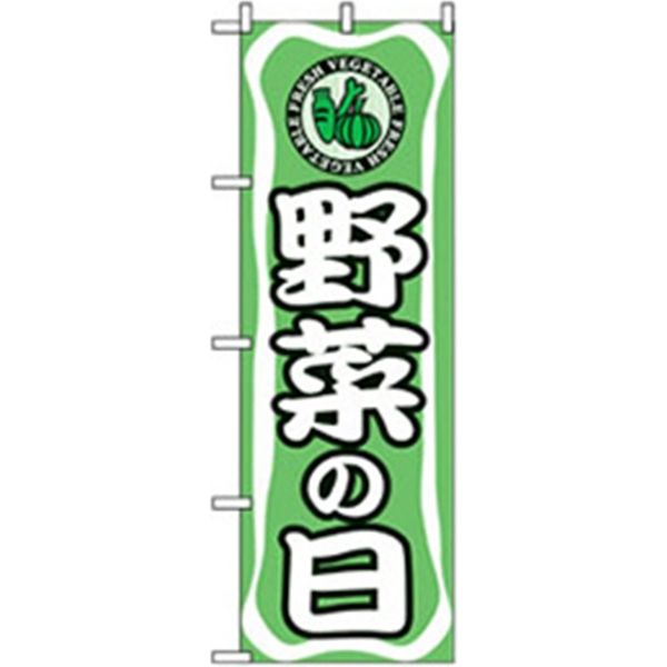 P・O・Pプロダクツ　量販店・売り出しのぼり　野菜の日 042349 1枚（直送品）