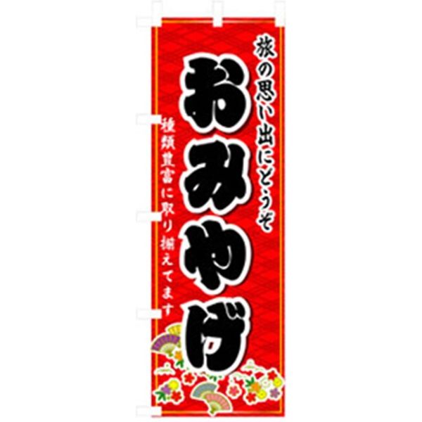 P・O・Pプロダクツ　特産物のぼり　おみやげ 042441 1枚（直送品）