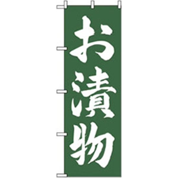 P・O・Pプロダクツ　特産物のぼり　お漬物 042469 1枚（直送品）