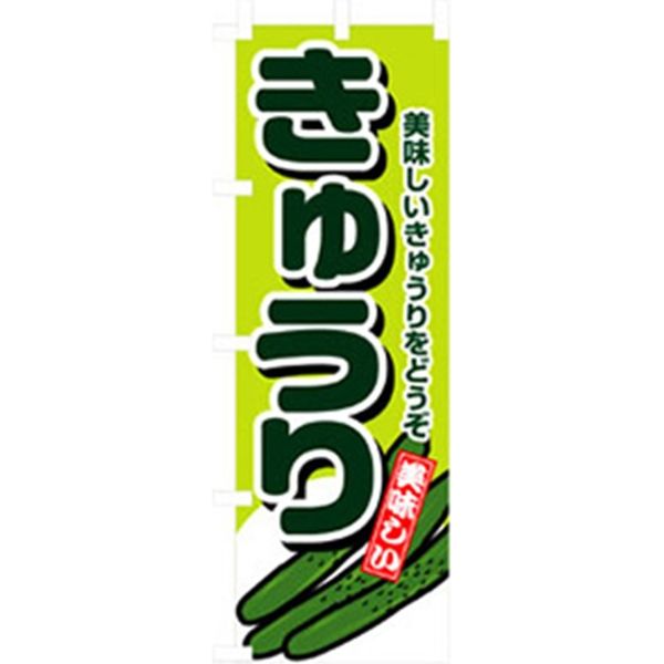 P・O・Pプロダクツ　野菜のぼり　きゅうり 042493 1枚（直送品）