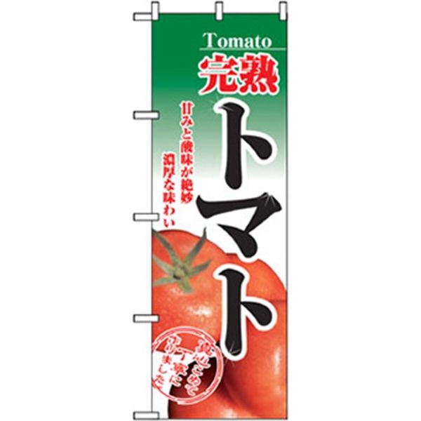 P・O・Pプロダクツ　野菜のぼり　完熟トマト 042517 1枚（直送品）