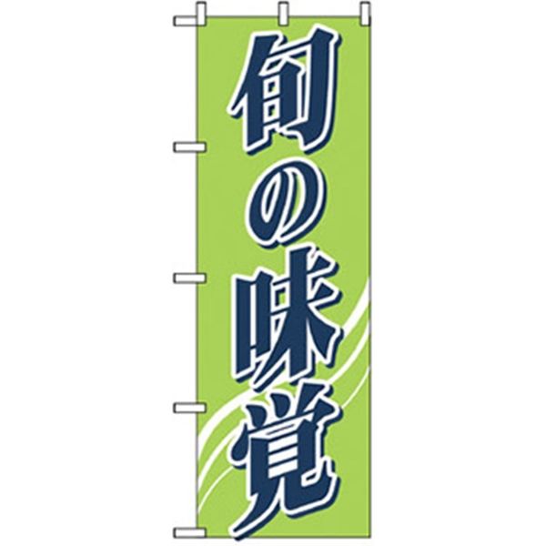 P・O・Pプロダクツ　野菜のぼり　旬の味覚 042521 1枚（直送品）