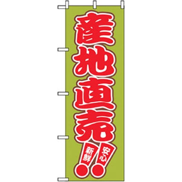 P・O・Pプロダクツ　野菜のぼり　産地直売 042536 1枚（直送品）