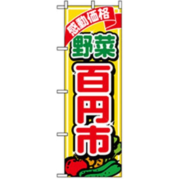 P・O・Pプロダクツ　野菜のぼり　野菜百円市 042540 1枚（直送品）