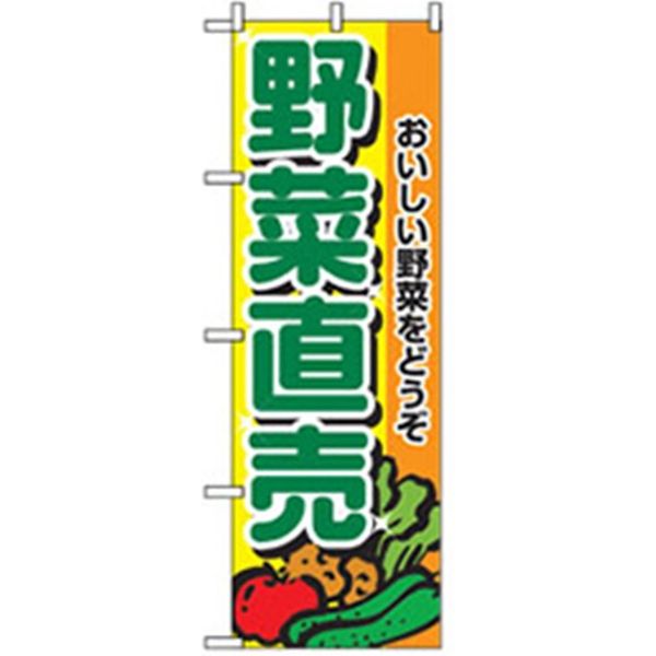 P・O・Pプロダクツ　野菜のぼり　野菜直売 042541 1枚（直送品）