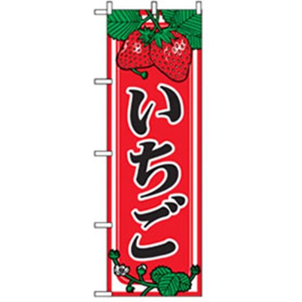 P・O・Pプロダクツ　果物のぼり　苺　いちご 042565 1枚（直送品）