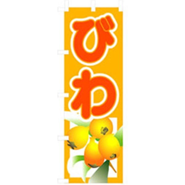 P・O・Pプロダクツ　果物のぼり　びわ 042590 1枚（直送品）